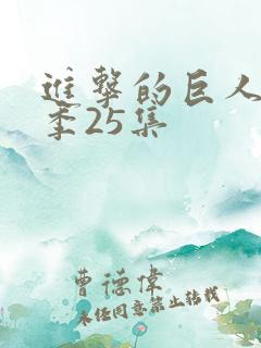 进击的巨人第四季25集