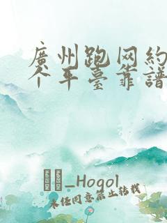 广州跑网约车哪个平台靠谱