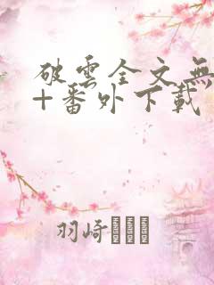 破云全文无删减+番外下载