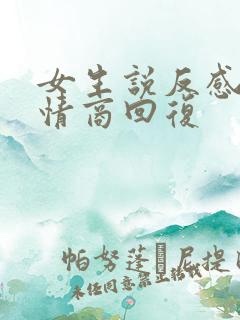 女生说反感了高情商回复