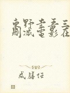 东野圭吾三级无删减电影在线观看