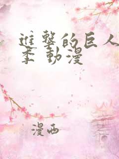 进击的巨人第二季 动漫