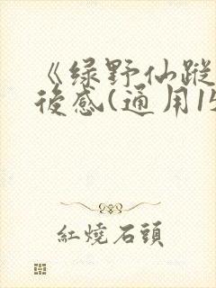 《绿野仙踪》读后感(通用15篇)
