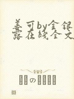 姜可by金银花露在线全文免费阅读