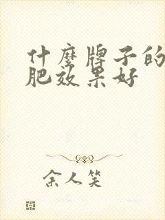 什么牌子的水溶肥效果好