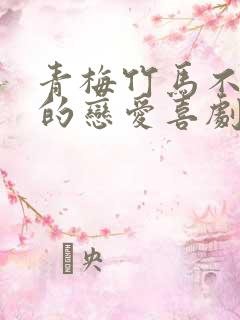 青梅竹马不会输的恋爱喜剧在线观看免费观看
