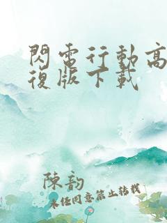 闪电行动高清修复版下载