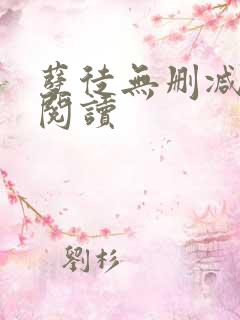 孽徒无删减全本阅读