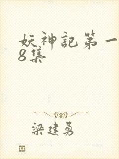 妖神记第一季第8集