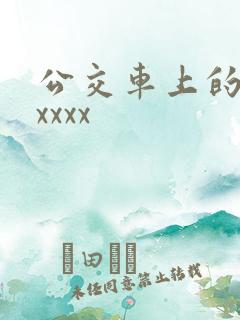 公交车上的激情xxxx