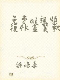 免费ai视频修复4k画质软件