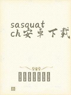 sasquatch安卓下载