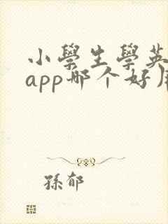 小学生学英语的app哪个好用