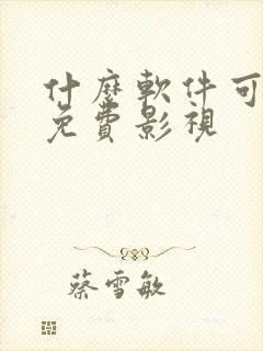 什么软件可以看免费影视