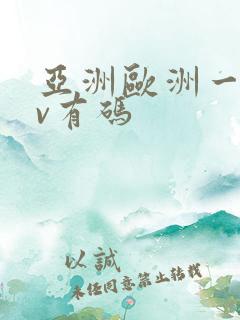 亚洲欧洲一区av有码 亚洲欧洲一区av有码