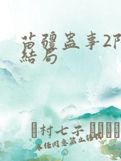 苗疆蛊事2陆左结局
