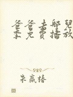 爸爸去哪儿第6季免费播放