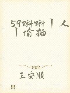 59蝌蚪丨人妻丨偷拍
