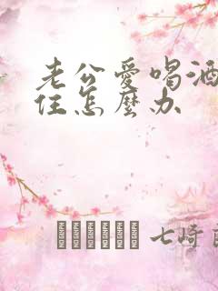 老公爱喝酒管不住怎么办 老公爱喝酒管不住怎么办