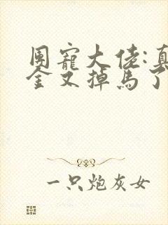 团宠大佬:真千金又掉马了