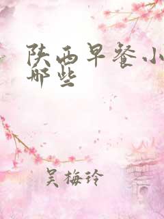 陕西早餐小吃有哪些