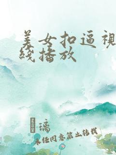 美女扣逼视频在线播放 美女扣逼视频在线播放