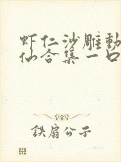 虾仁沙雕动画修仙合集一口气看完