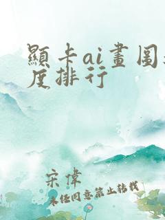 显卡ai画图速度排行