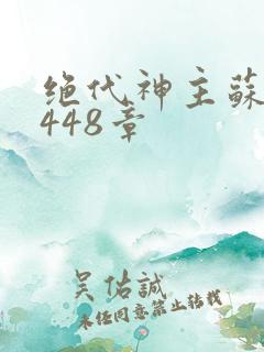绝代神主苏莫3448章