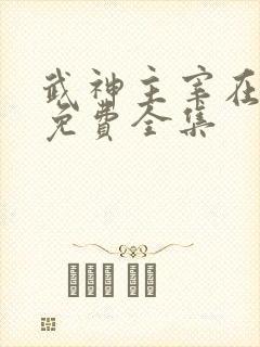 武神主宰在线看免费全集