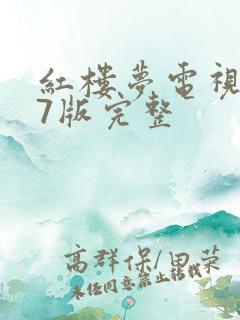 红楼梦电视剧87版完整