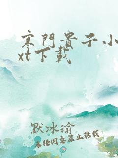 寒门贵子小说txt下载