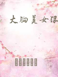 大胸美女狠狠操