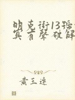 明克街13号北冥有声破解