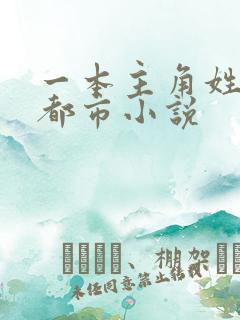 一本主角姓秦的都市小说