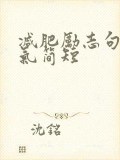 减肥励志句子霸气简短 减肥励志句子霸气简短