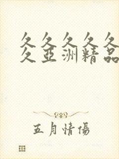 久久久久久久久久亚洲精品