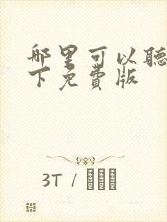 哪里可以听剑来下免费版