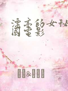 漂亮的女秘书韩国电影