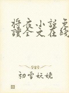 将夜小说免费阅读全文在线