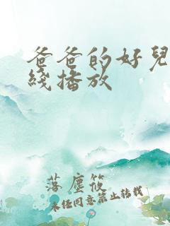 爸爸的好儿子在线播放
