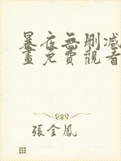 暴夜无删减版漫画免费观看