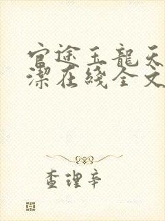 官途玉龙天骄黎洁在线全文阅读
