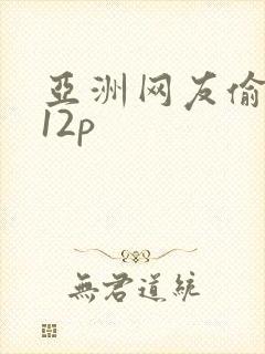 亚洲网友偷自拍12p