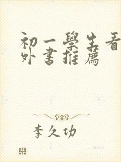 初一学生看的课外书推荐