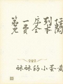 第一序列任小粟免费全本阅读