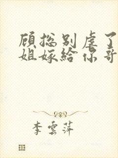 顾总别虐了许小姐嫁给你哥了