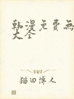 韩漫免费无删减大全