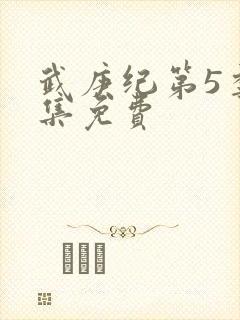 武庚纪第5季全集免费