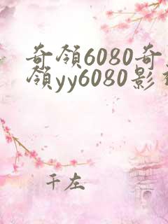 奇领6080奇领yy6080影视